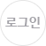 로그인